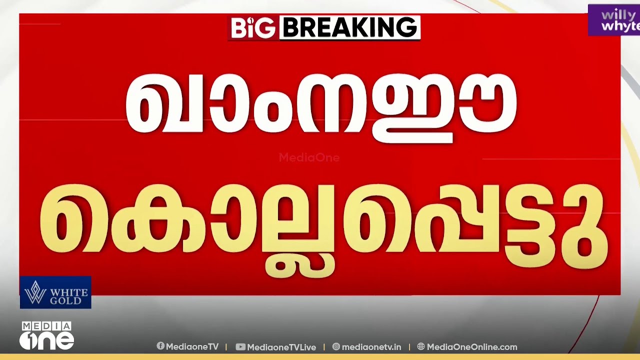 ഖാംനഈ കൊല്ലപ്പെട്ടു; സ്ഥിരീകരിച്ച് ഇറാനിയൻ ടിവി | Ayatollah Ali Khamenei