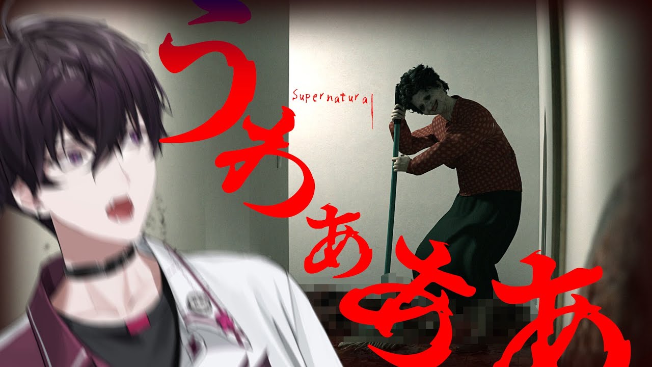 サムネが怖すぎるゲームを将来が怖い男がやるよ【Supernatural】【にじさんじ／佐伯イッテツ】