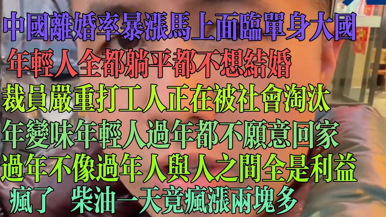 中国离婚率暴涨 马上将面临单身大国 年轻人全躺平 不结婚了 裁员严重 打工人正在被社会淘汰 年变味 年轻人过年都不愿意回家 过年不像过年 全是利益 疯了 柴油一天竟疯涨两块多。#中国
