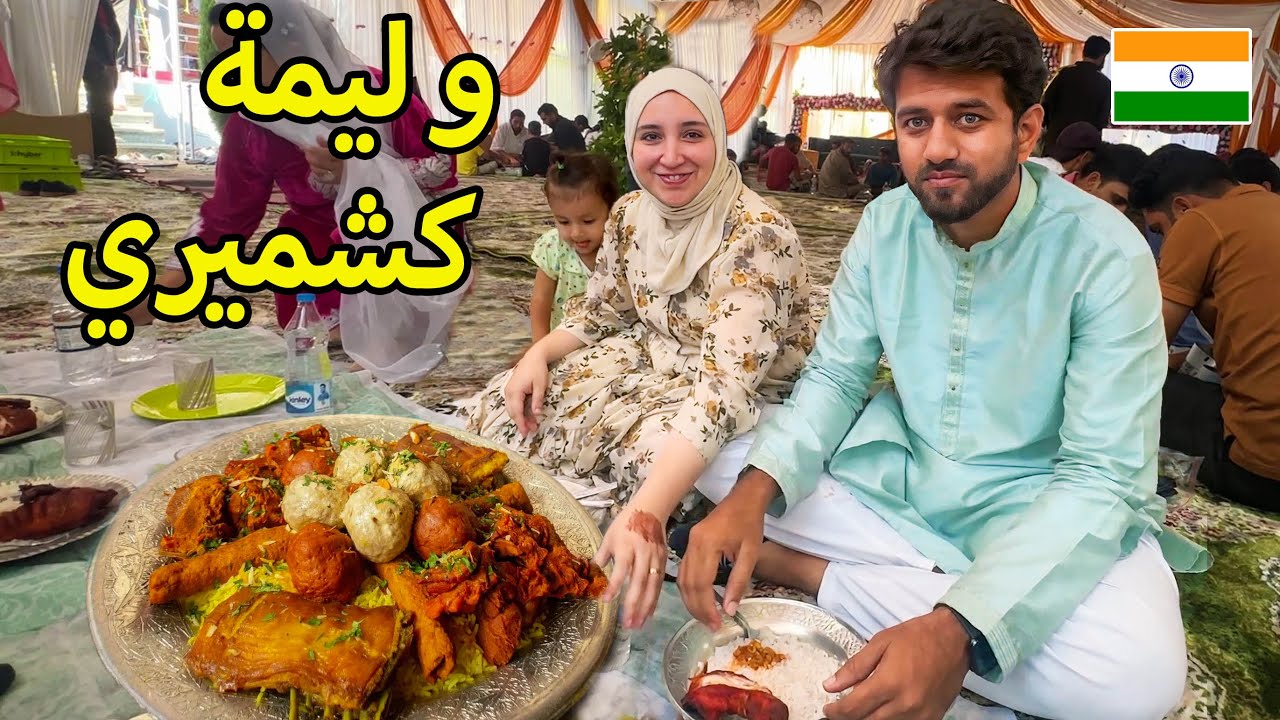 أكبر وليمة في الفرح الكشميري أكلنا ١٥ نوع لحمة تكفينا سنة 😋 اليوم انتهي بالبكاء 😭