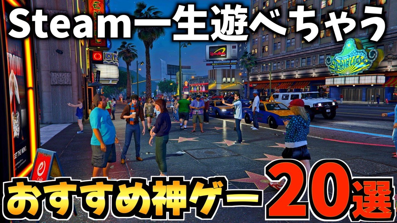 【Steam】一生遊べるゲーム・時間泥棒な神ゲームおすすめ20選!【Steam おすすめゲーム】