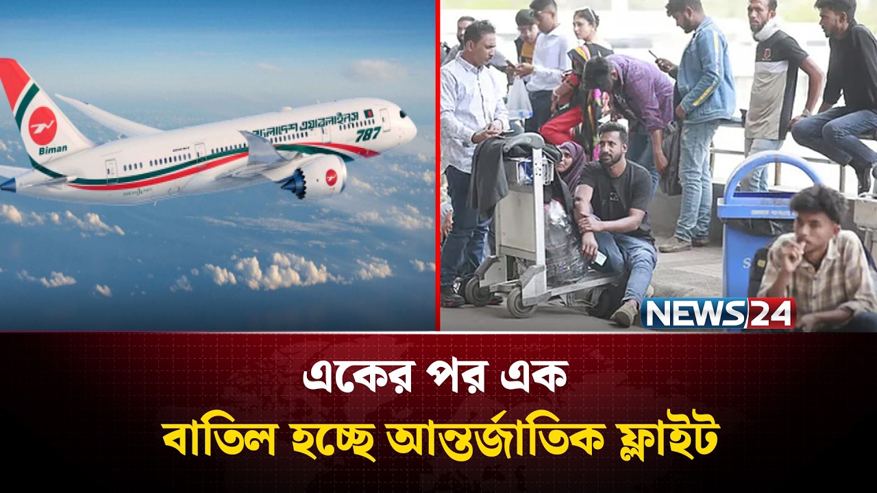 মধ্যপ্রাচ্য পরিস্থিতির কারণে একের পর এক বাতিল হচ্ছে আন্তর্জাতিক ফ্লাইট | News24
