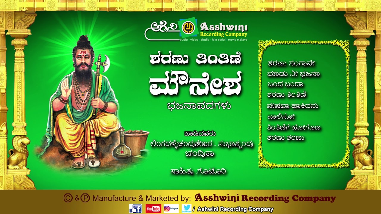Sharanu Tintini Mounesha || Juke Box || Kannada Devotional Songs || Bhakti Geetegalu ||Ashwini Audio