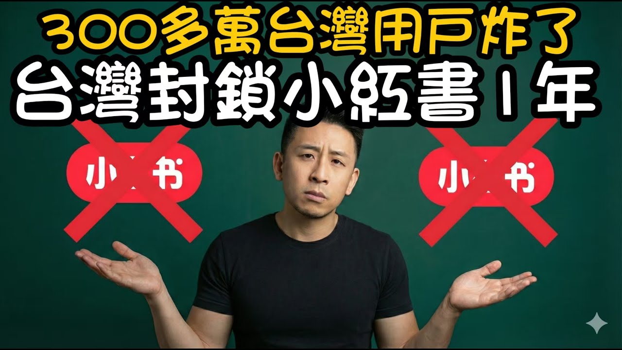 台灣封殺小紅書 1 年？ 300多萬用戶炸了｜真正詐騙大戶臉書Line卻安然無恙？