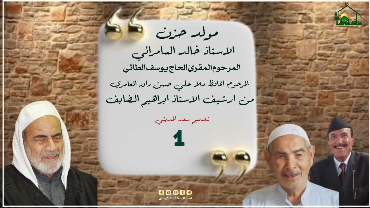 مولود حزن١ بصوت كل من المرحوم ملا علي حسن داود والمرحوم المقرئ يوسف الطائي والاستاذ خالد السامرائي