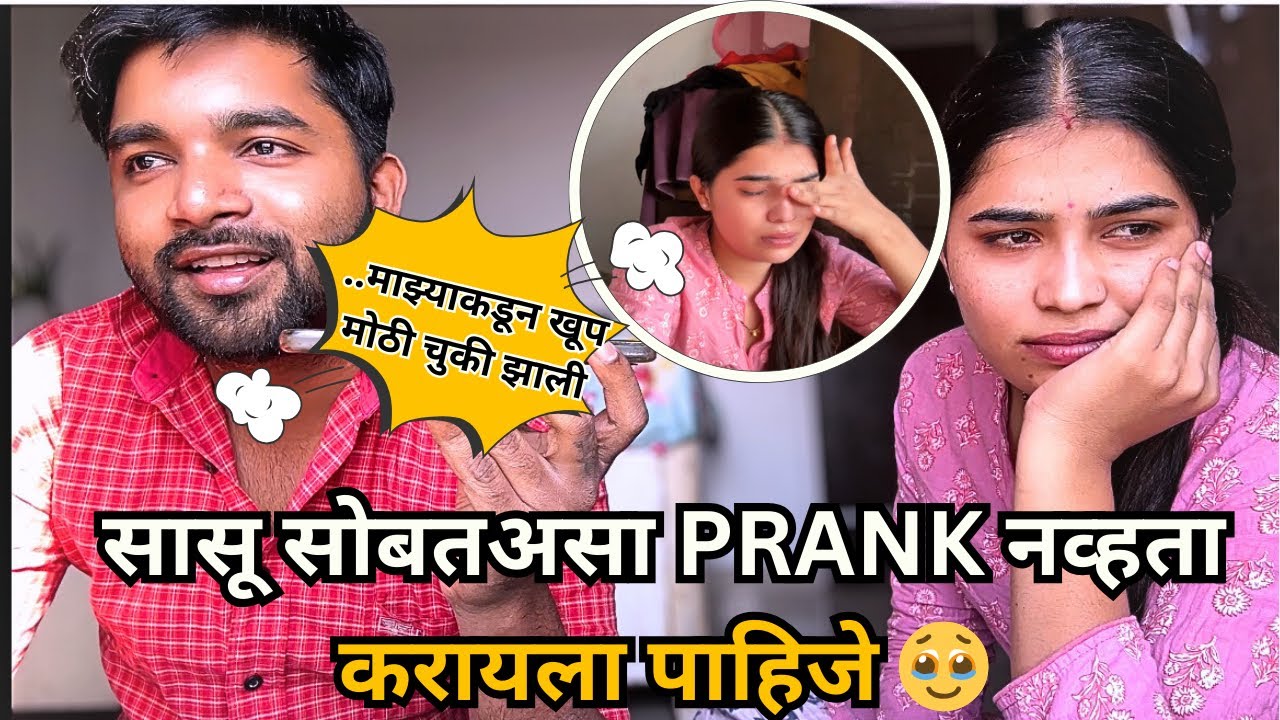 सासू सोबत असा PRANK नव्हता करायला पाहिजे🙏🏻 माझ्याकडून खूप मोठी चुकी झाली🥹