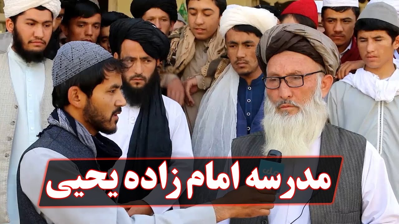 میهن من | ولایت سر‌‌ پل مدرسه امام زاده یحیی