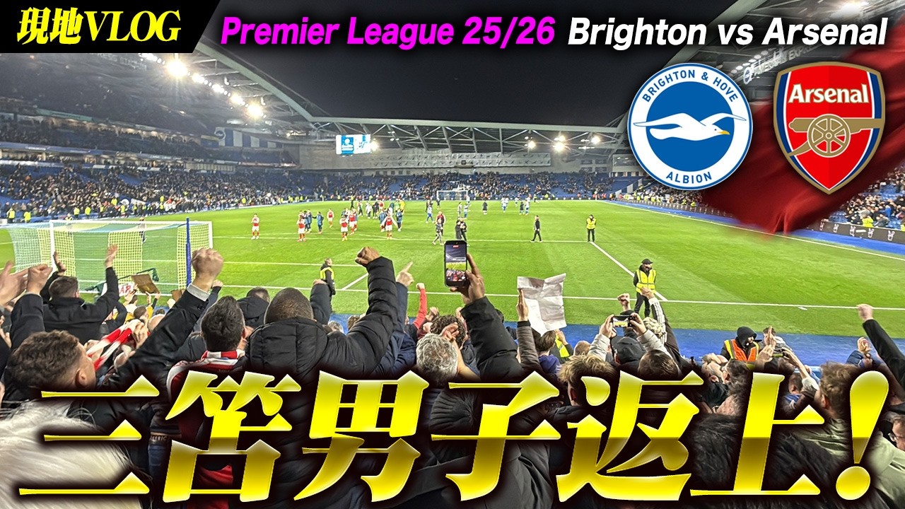 【しょっぱい試合で大歓喜！】三笘男子返上VLOG ブライトン vs アーセナル 現地密航レポ