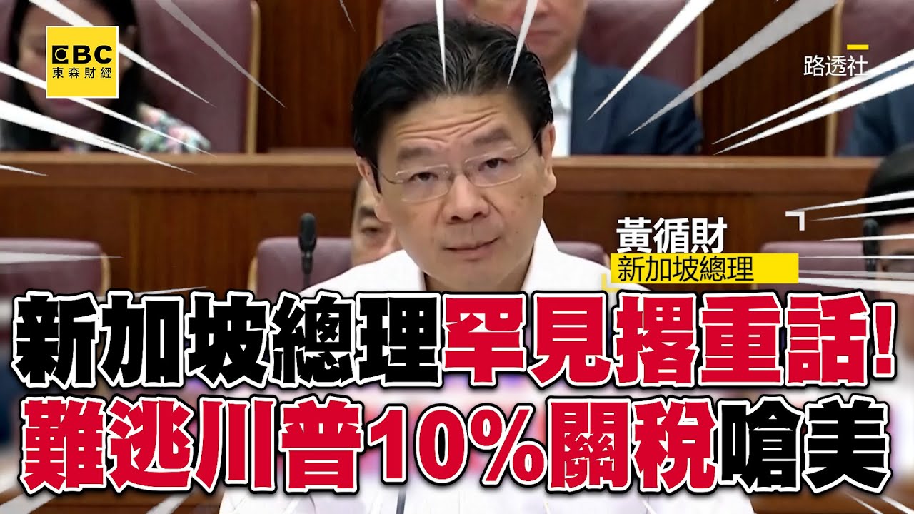 新加坡總理黃循財罕見撂重話！難逃川普10%關稅嗆美：不是朋友行為@57ETFN