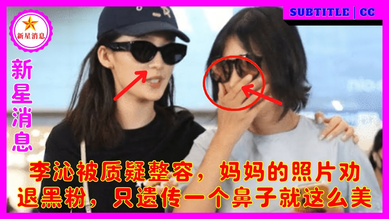 李沁被质疑整容，妈妈的照片劝退黑粉，只遗传一个鼻子就这么美