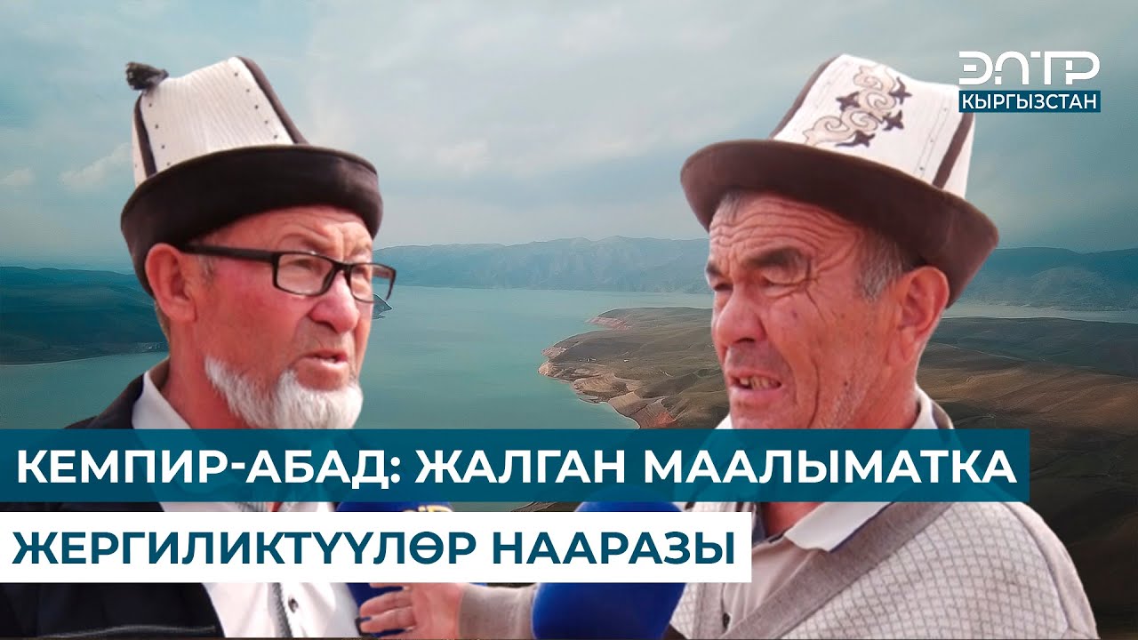 КЕМПИР-АБАД: ЖАЛГАН МААЛЫМАТКА ЖЕРГИЛИКТҮҮЛӨР НААРАЗЫ