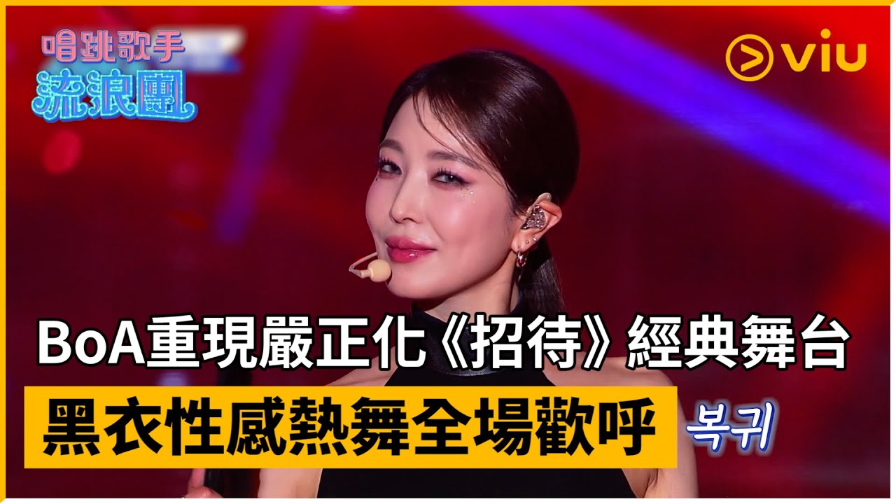 《唱跳歌手流浪團》第7集│BoA重現嚴正化《招待》經典舞台  黑衣性感熱舞全場歡呼│Viu韓綜線上看