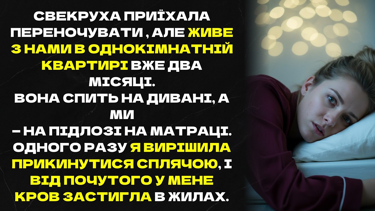 Одного разу я вирішила прикинутися сплячою, і від почутого у мене кров застигла в жилах.