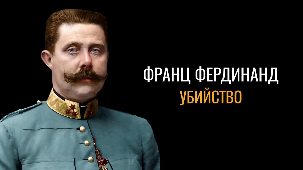 Франц Фердинанд: Сараевское убийство 