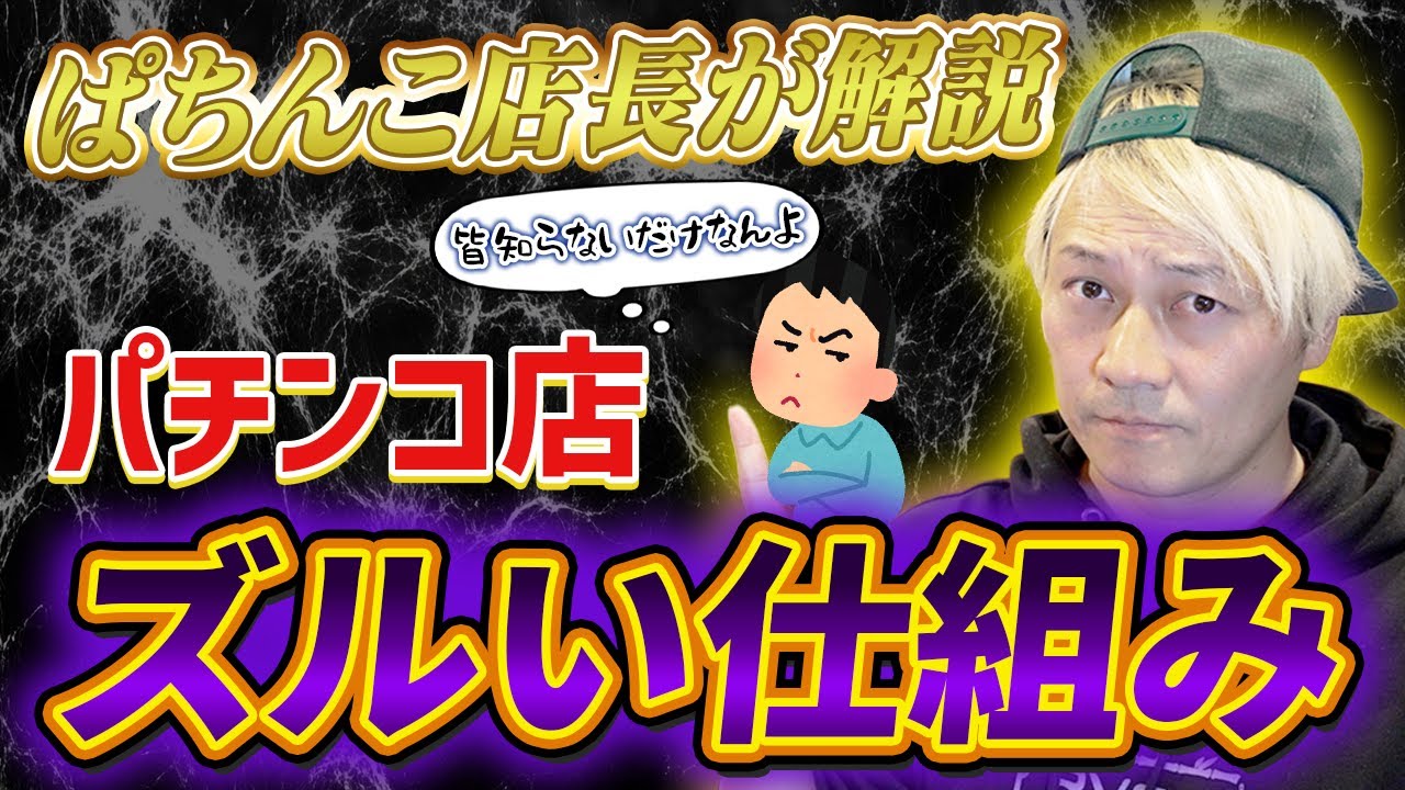 パチンコ店「ずるい仕組み」　パチンコ辞めるべき理由