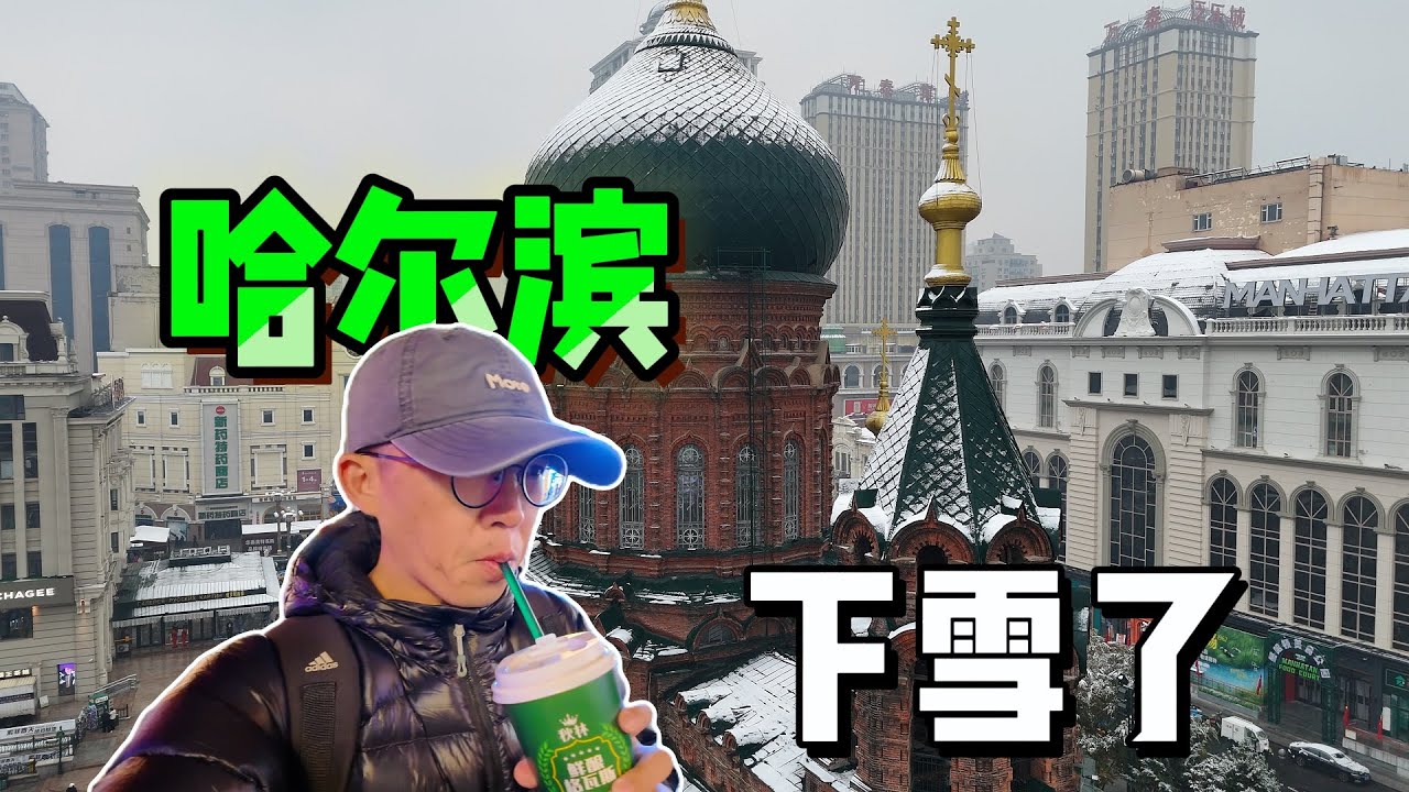 深秋去哈尔滨旅行，看到了2025年的第一场雪