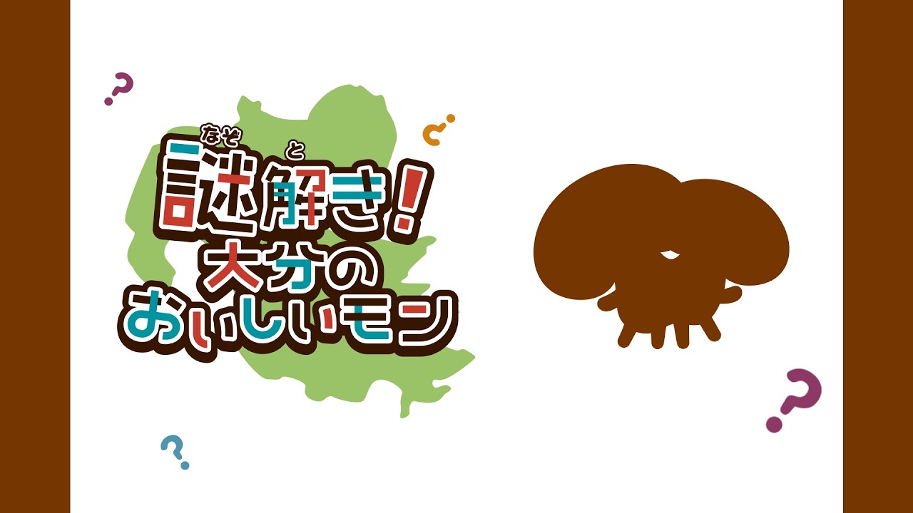 【謎解き！大分のおいしいモン】全国でも有名！自然の中から生まれたぼくは!?