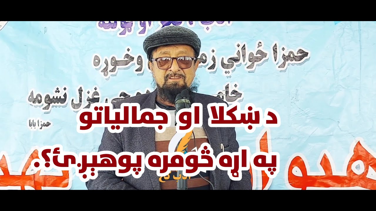 سکالو: ښکلا او جمالیات ـ  ویناوال: ګل عزیز مومند کامه وال