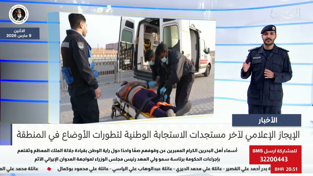 البحرين مركز الأخبار : الإيجاز الإعلامي لآخر مستجدات الاستجابة الوطنية لتطورات الأوضاع في المنطقة