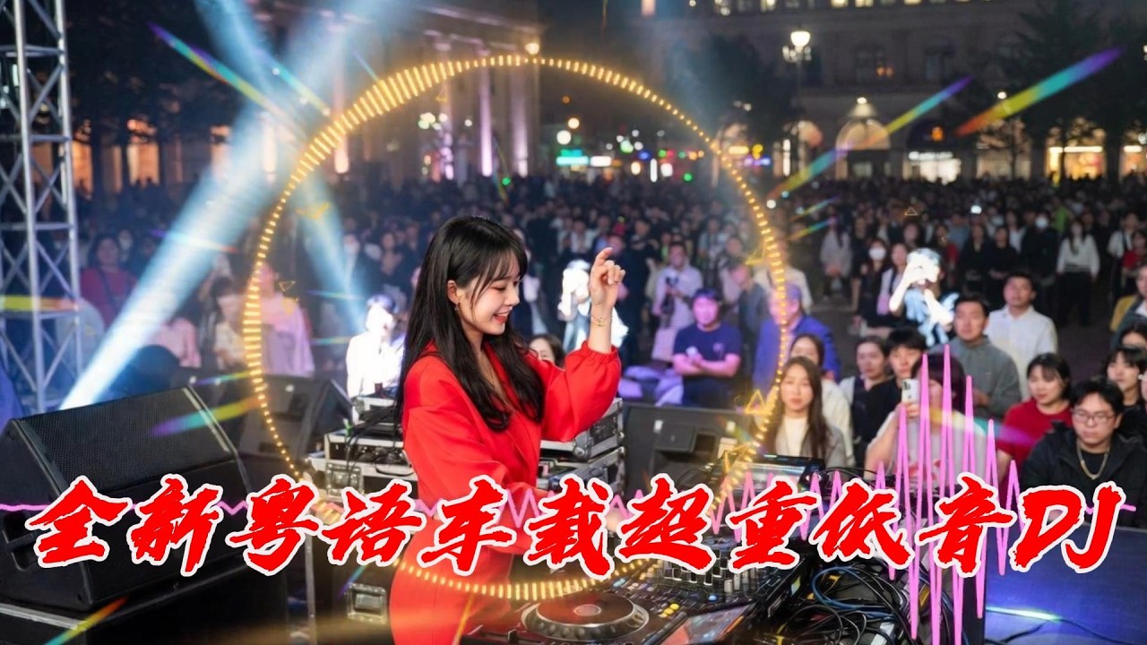 全新粤语车载超重低音DJ#dj #最新歌曲 #动感dj #开车必听 #开车必备音乐 #抖音歌曲 #抖音流行歌曲 #抖音热歌 #新歌上线 #流行音樂