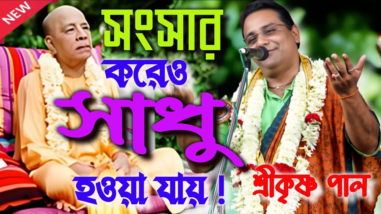 সংসার করেও সাধু হওয়া যায়! | পদাবলী কীর্তন | শ্রীকৃষ্ণ পালের কীর্তন #lilakirton #viral #anandaniketan
