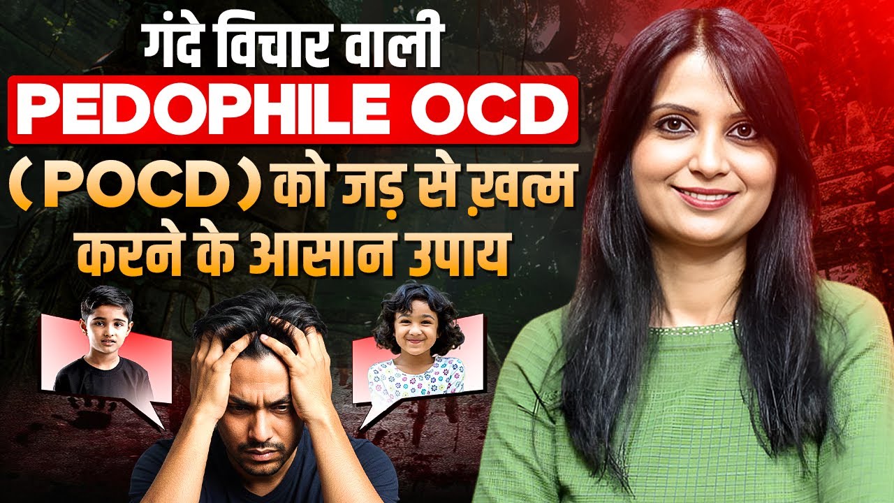 What is Pedophile OCD l POCD l Pedophile OCD Treatment l OCD Ko Kaise Thik Karen l Dr Kashika Jain