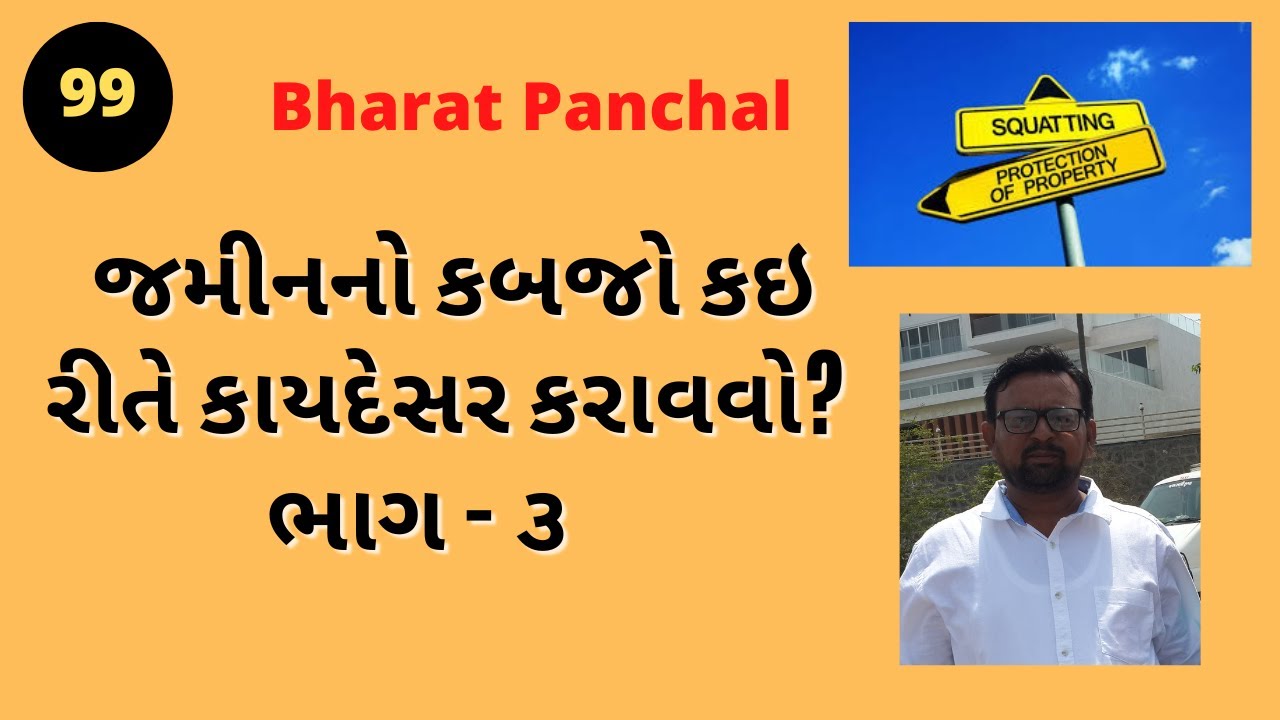 #જમીનનો કબજો કઇ રીતે કાયદેસર કરાવવો? ભાગ - ૩   #bharatpanchal