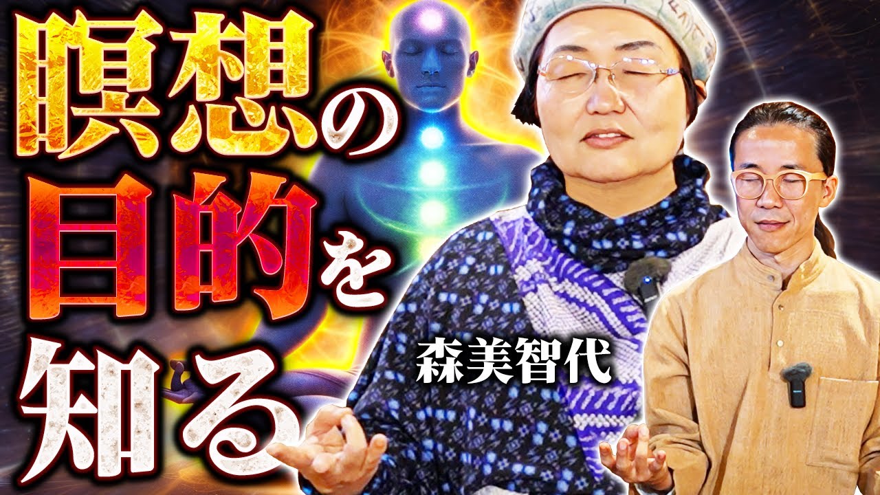 【ムドラー瞑想】神様からメッセージを受け取れる　進むべき道　森美智代 先生