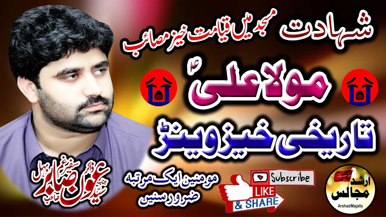 Shahadat Mola Ali As | Zakir Syed Aoun Sabir Behal | Arshad Majalis |