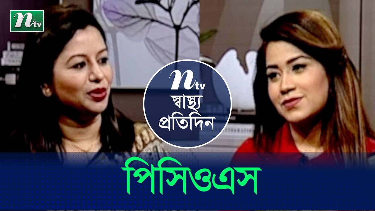 পলিসিস্টিক ওভারিয়ান সিনড্রোম(PCOS) | ডা. বেনজীর হক | Shastho Protidin | স্বাস্থ্য প্রতিদিন | EP 4176
