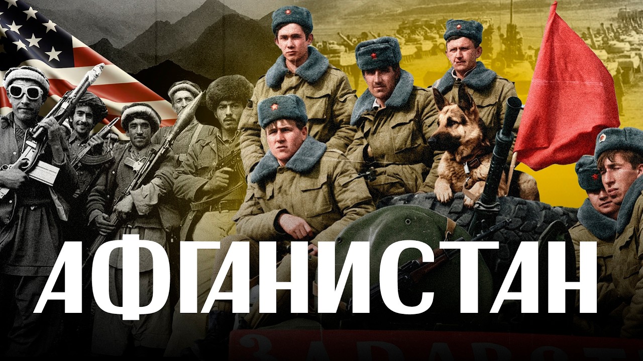 АФГАНСКАЯ ВОЙНА: для чего там был СССР и как 