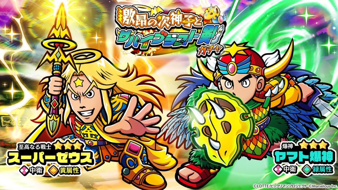 【ビックリマン・ワンダーコレクション】スーパーゼウス、ヤマト爆神！『激昂の次神子とサバイブラスト剣ガチャ』を引いたよ【ガチャ】
