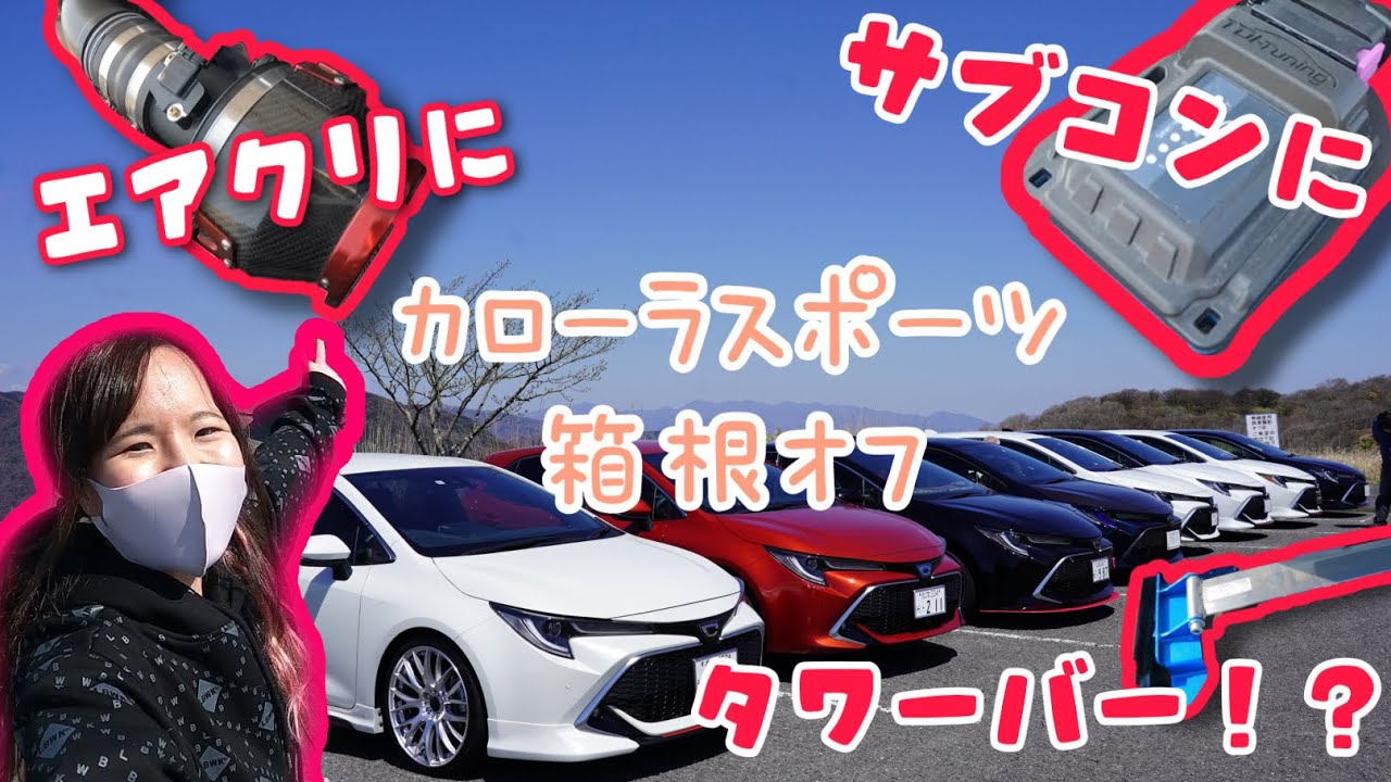 【愛車紹介】これを入れたらもっと乗りやすくなる！？カローラスポーツinターンパイク箱根オフ会に潜入！【車好き女子】