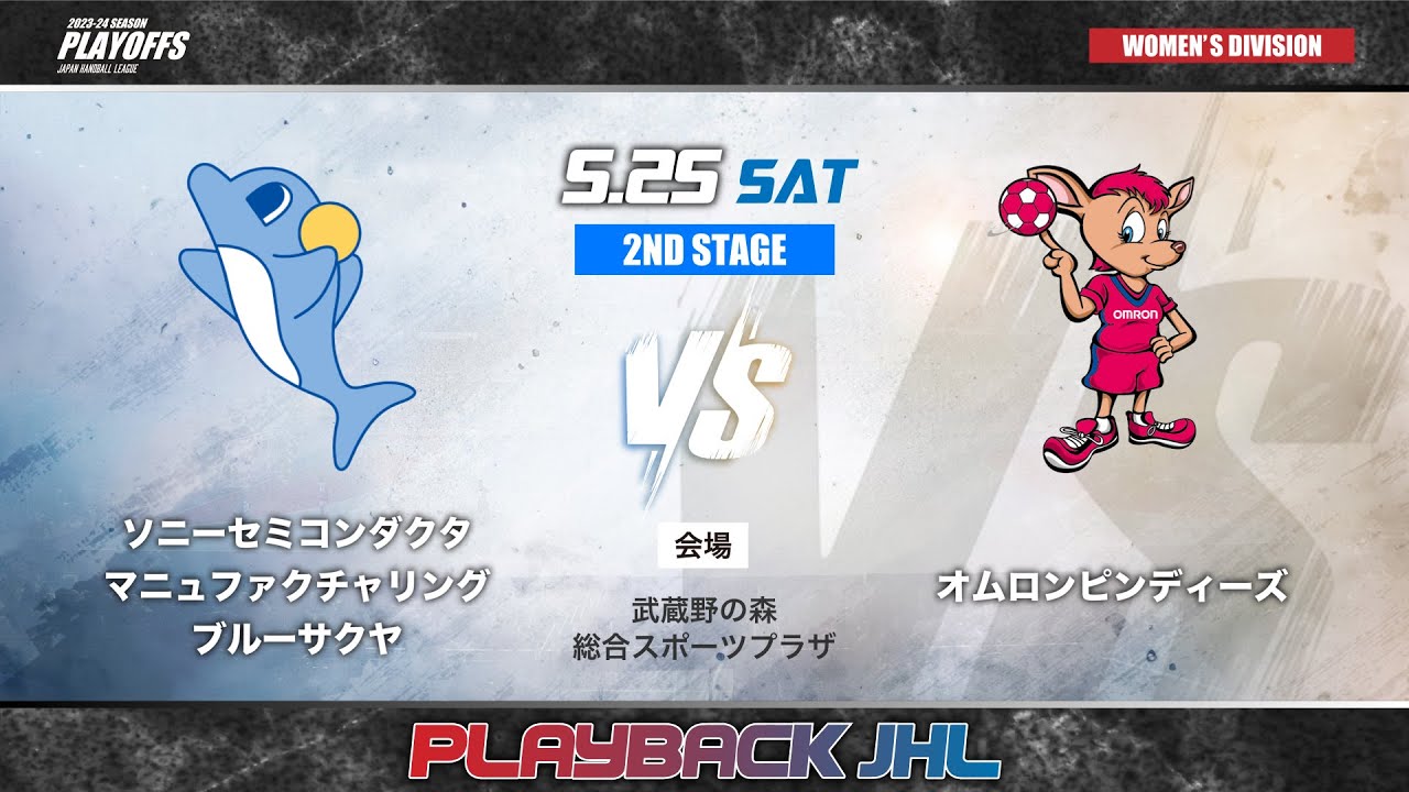 【9月6日開幕！リーグＨ】昨シーズンの最終決戦をPLAYBACK！｜JHLプレーオフ2024 女子2nd stage・ソニーセミコンダクタマニュファクチャリング ブルーサクヤvsオムロンピンディーズ