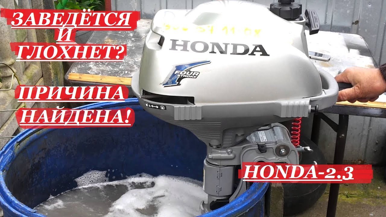 ЛОД.МОТОР HONDA-2.3 ВОЗДУШНИК| ЗАВЕДЁТСЯ И ЗАГЛОХНЕТ,ИЛИ НЕ ЗАВОДИТСЯ| НАШЁЛ ПРИЧИНУ!