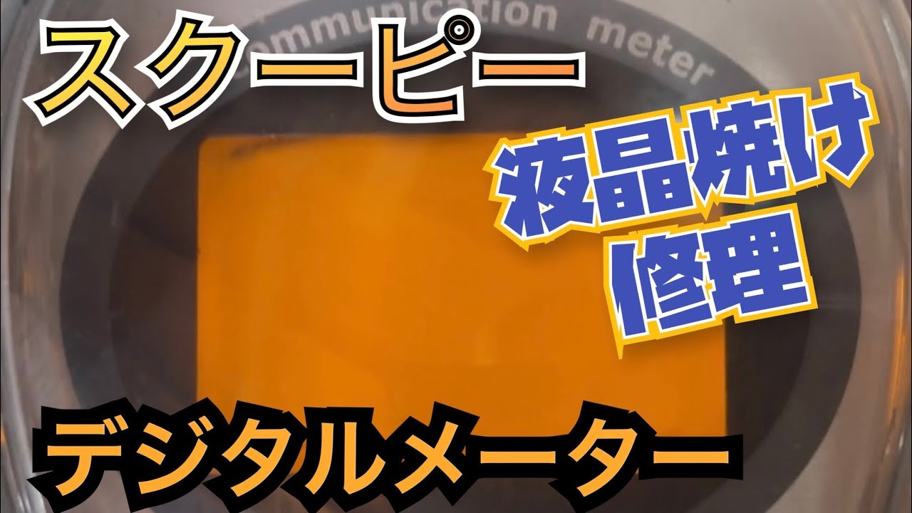 液晶焼け修理　スクーピー　デジタルメーター