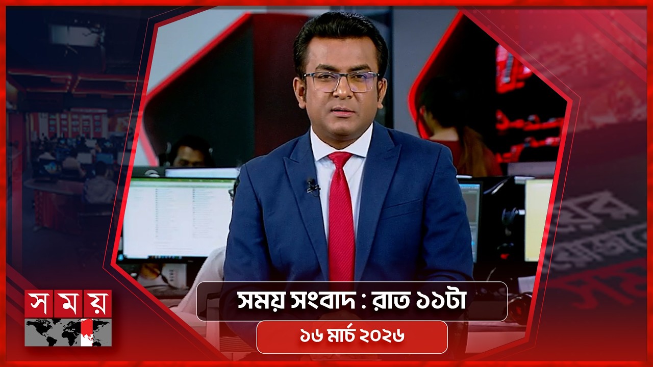 সময় সংবাদ | রাত ১১টা | ১৬ মার্চ ২০২৬ | Somoy TV Bulletin 11pm | Latest Bangladeshi News
