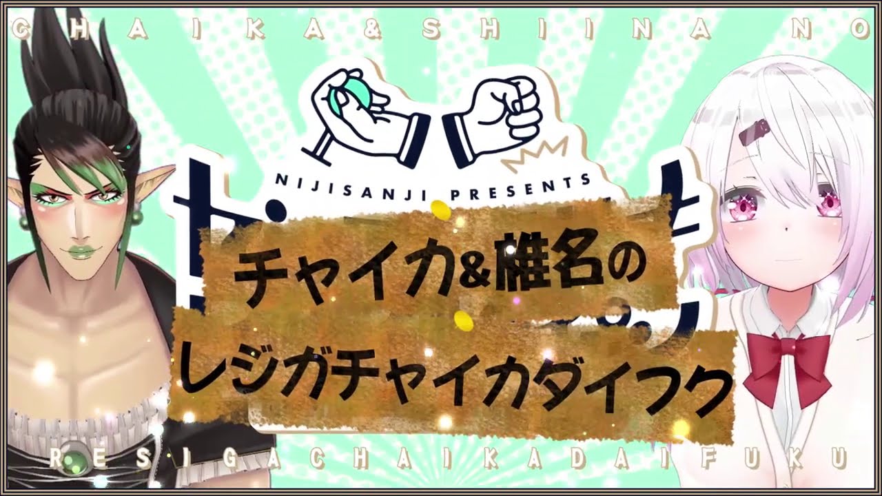 【レバガチャダイパン】チャイカ & 椎名のレジガチャイカダイフク OP