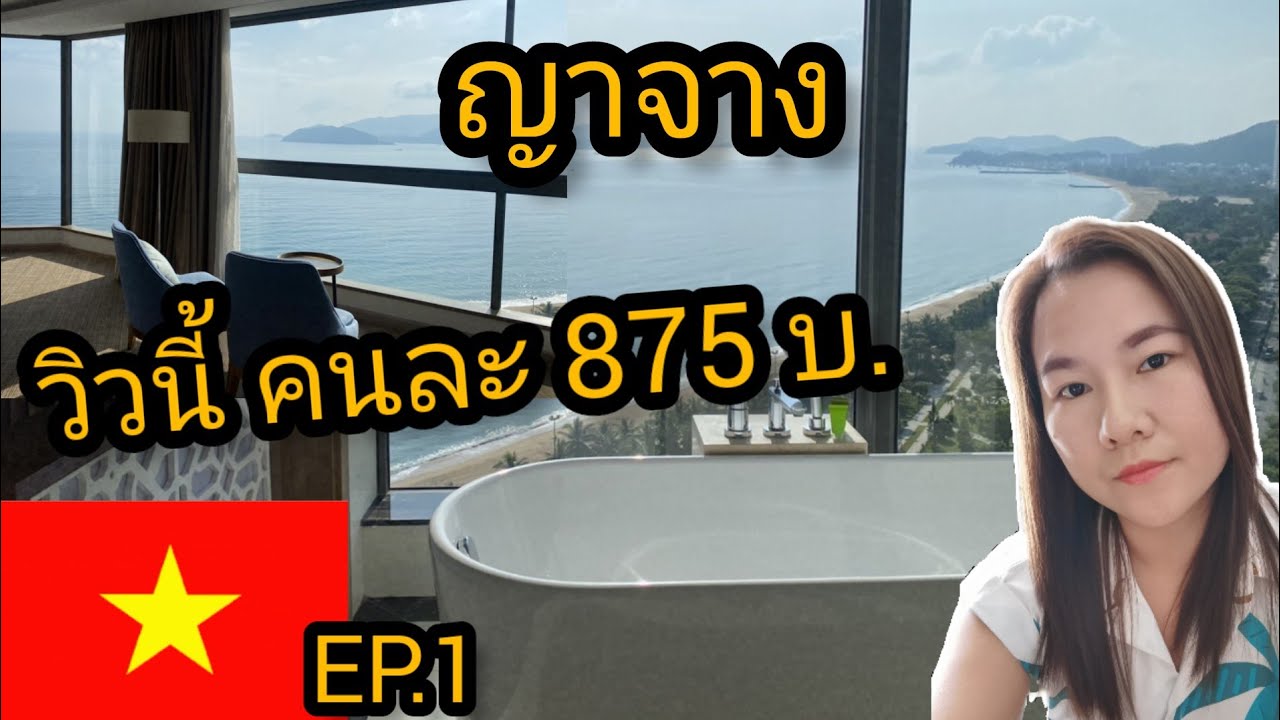 🇻🇳ญาจาง​ EP.1​ โรงแรม​ Comodo​ Nha​ Trang​ Hotel​ คนละ​ 850/คืน​ ได้วิวนี้ [เวียดนาม]​