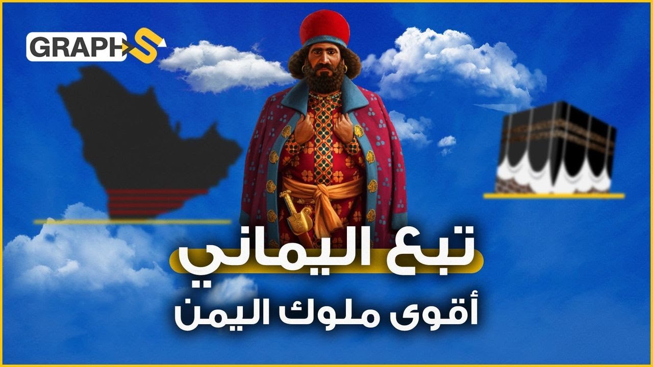 تبع اليماني .. أقوى ملوك اليمن جميعاً والملك الصالح الذي أراد هدم الكعبة وحرق نخيل المدينة المنورة