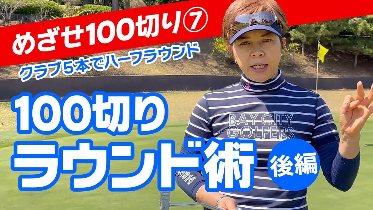めざせ100切り！女子プロが見せるコースマネジメント術（後編）100切り推奨の５本のクラブでハーフラウンド！《07》