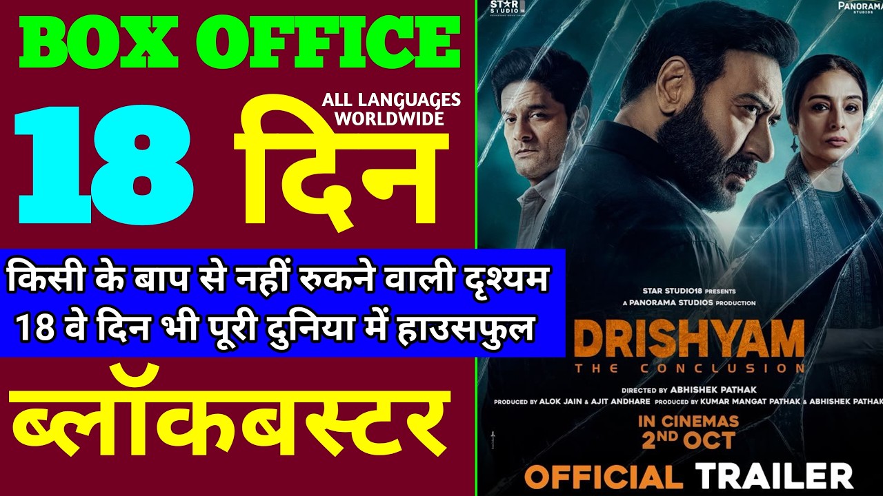 Drishyam 3 Box Office Collection | Drishyam 3 17th Day Collection | Drishyam 3 18th Day Collection