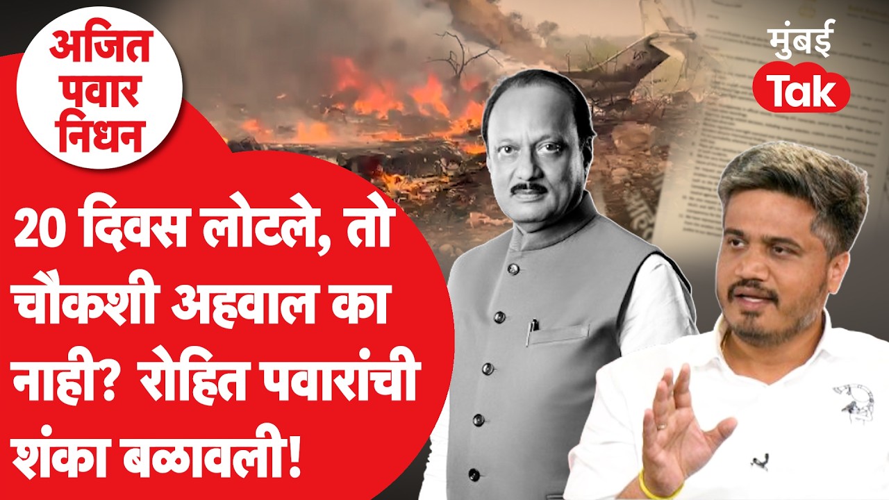 Rohit Pawar यांची अजित पवार यांच्या अपघातावरुन पोस्ट, चौकशी अहवाल न आल्यानं शंका का बळावली?
