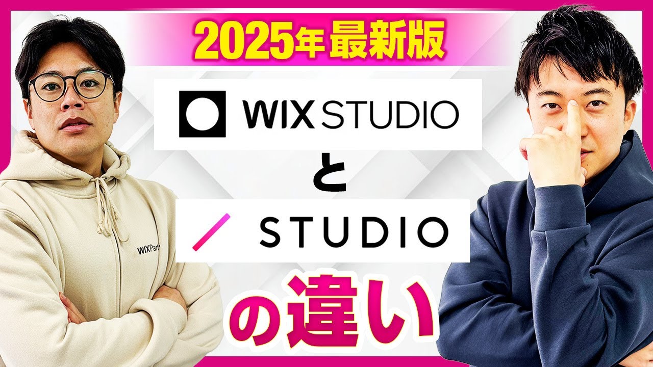【完全比較】Wix StudioとSTUDIOの違いをプロが徹底解説｜結局どっちが使いやすい？