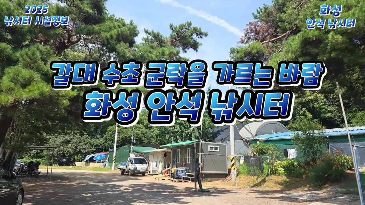 낚시터 시설정보 / 화성 안석 낚시터