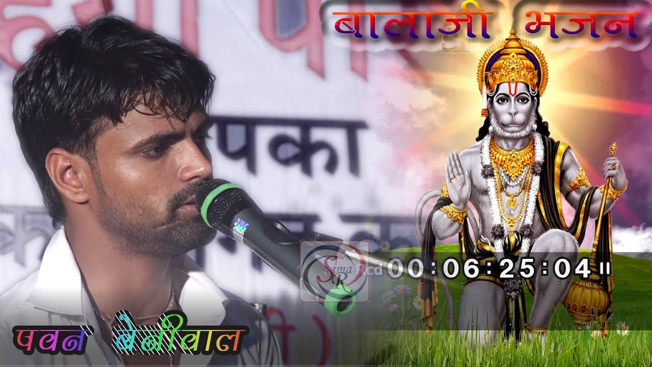 ।।एक बार पूरा सुना तो दोबारा जरूर सुनोगे।। आ लोट के आजा हनुमान तुझे श्री राम बुलाते हैं। पवन बेनीवाल