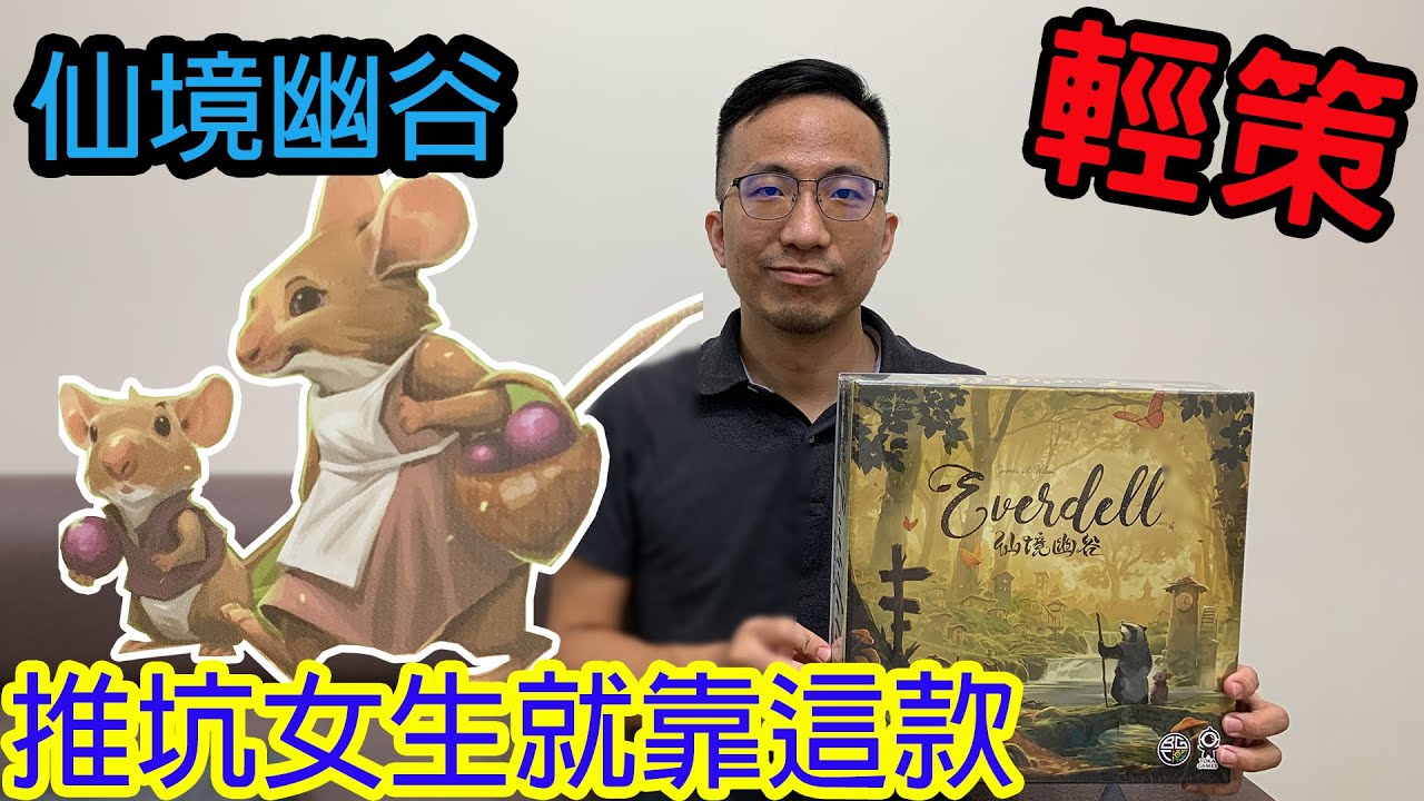可愛爆表|美術誠意滿滿☆仙境幽谷Everdell-桌遊教學試玩#276-乾爹娘們票選搶先看