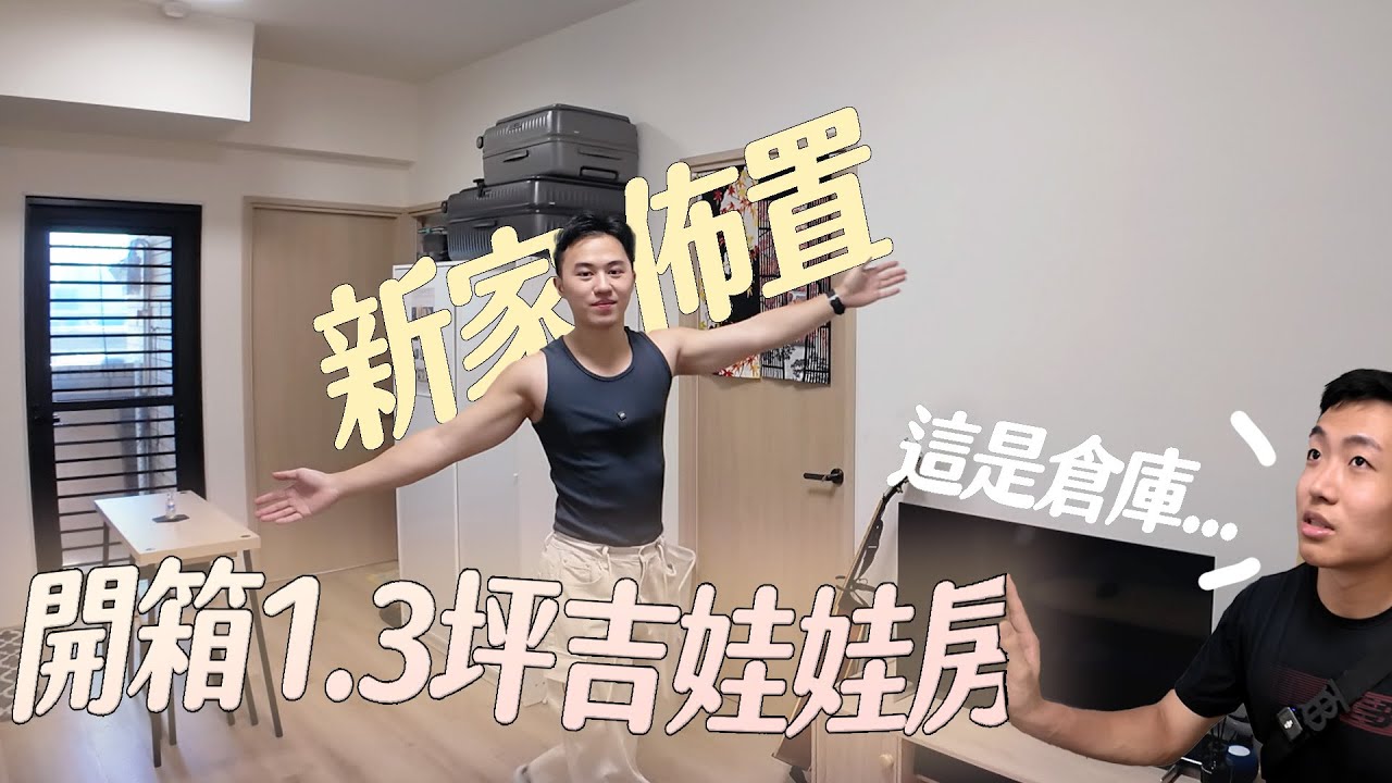 入住倉庫，開箱彥儒的1.3坪吉娃娃房間｜什麼意思｜