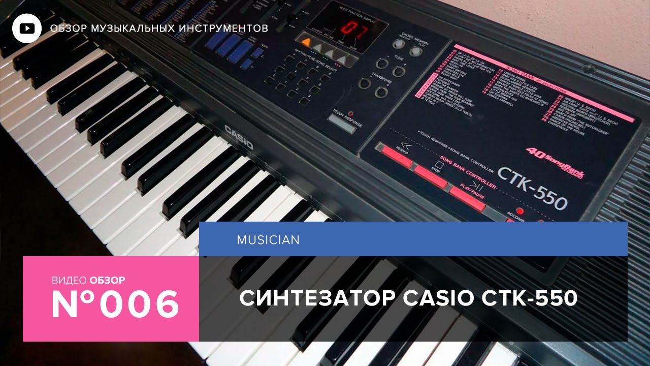 Обзор синтезатора Casio CTK 550