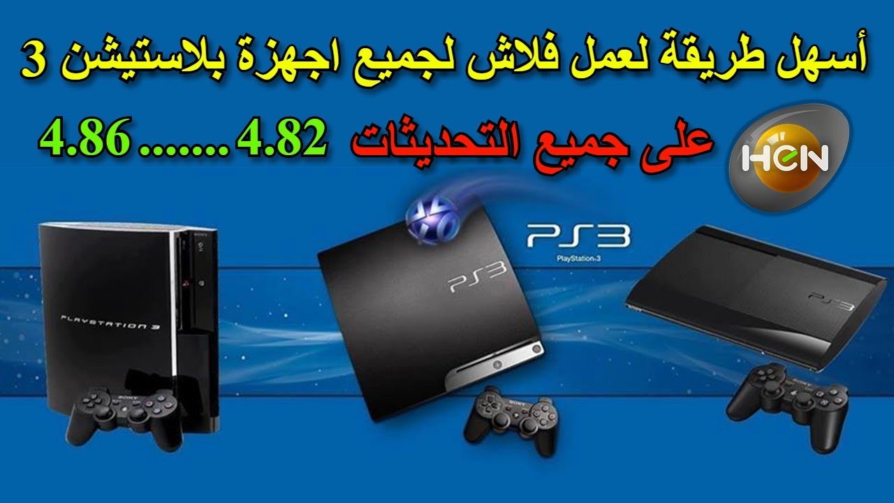التحديث 4.86 | أسهل طريقة لعمل فلاش جميع اجهزة بلاستيشن 3